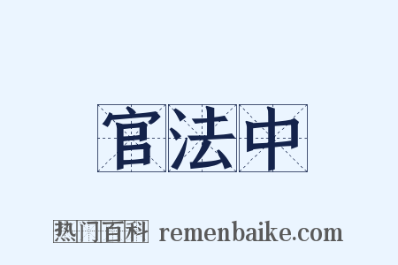 官法中是什么意思的图片